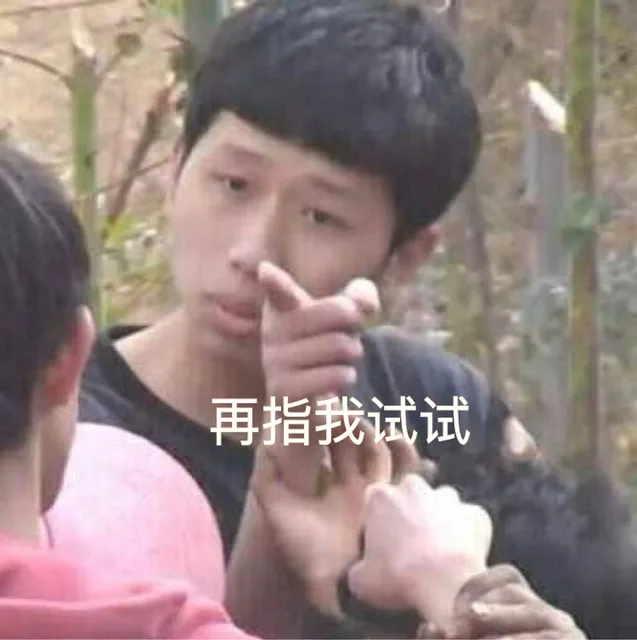 再指我试试（再指我试试）