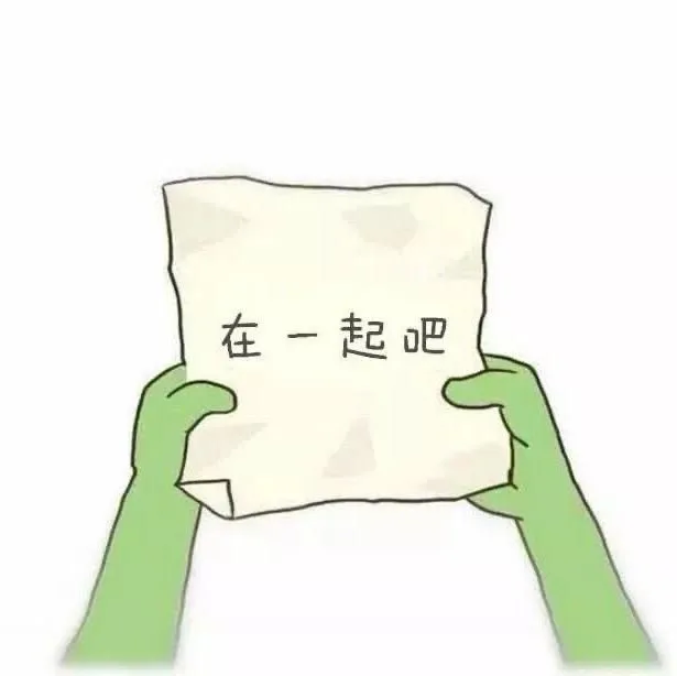 在一起吧