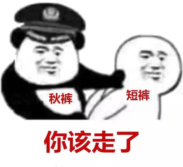 秋裤：天冷了，短裤，你该走了