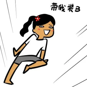 带我装B