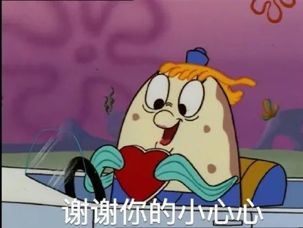 谢谢你的小心心（谢谢你的小心心）