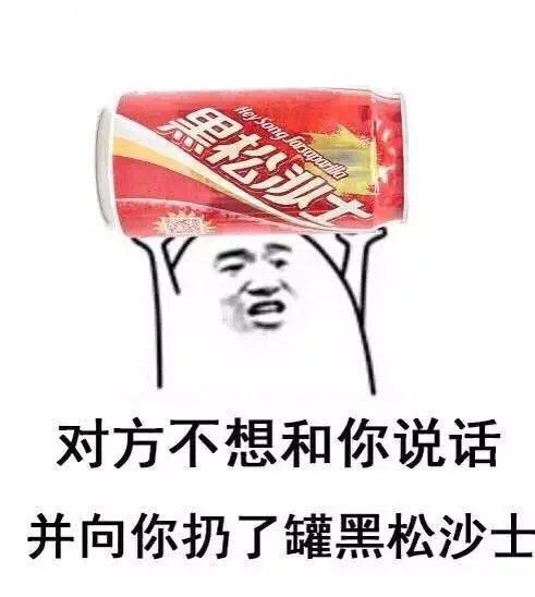 对方不想和你说话 并向你扔了罐黑松沙士