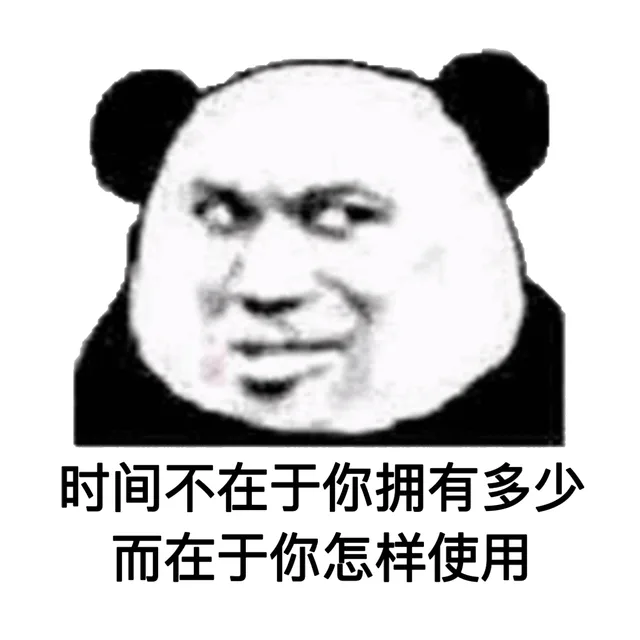 时间不在于你拥有多少 而在于你怎样实用