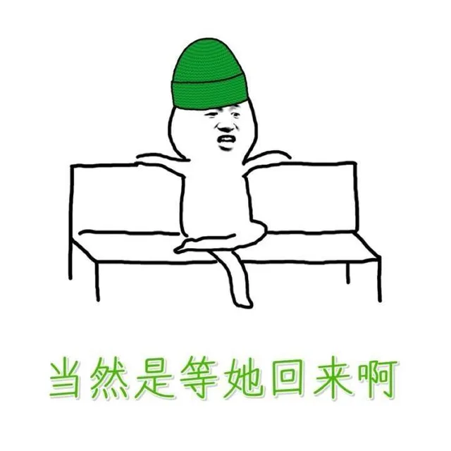当然是等她回来啊