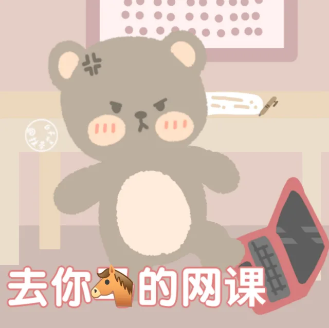 华去你的网课