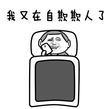 我又在自欺欺人了