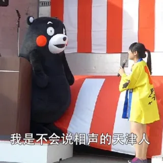 T!!我是不会说相声的天津人