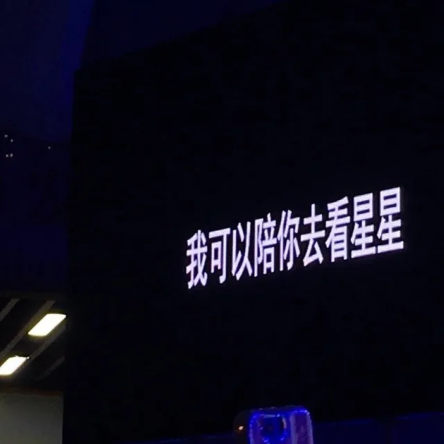 我可以陪去看星星（我可以陪去看星星）