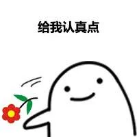 给我认真点