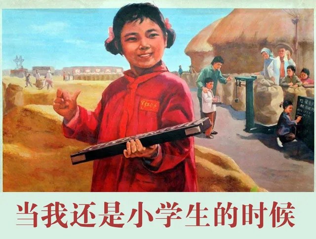 当我还是小学生的时候