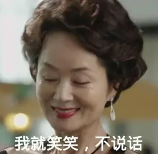 我就笑笑，不说话