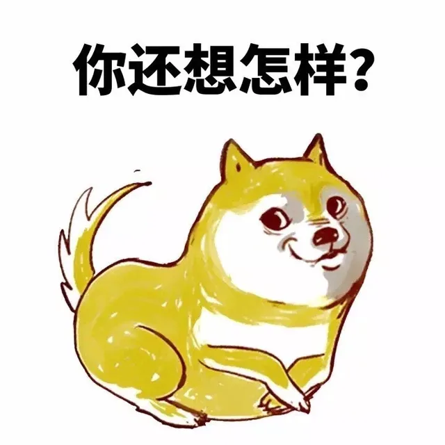 你还想怎样？