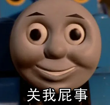 关我屁事