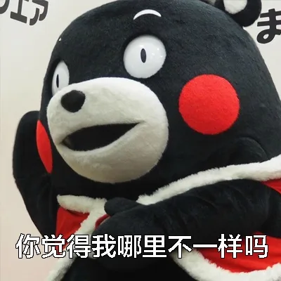 你觉得我哪里不一样吗