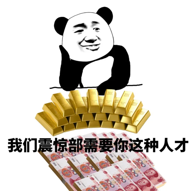 我们震惊部需要你这种人才（我们震惊部需要你这种人才）