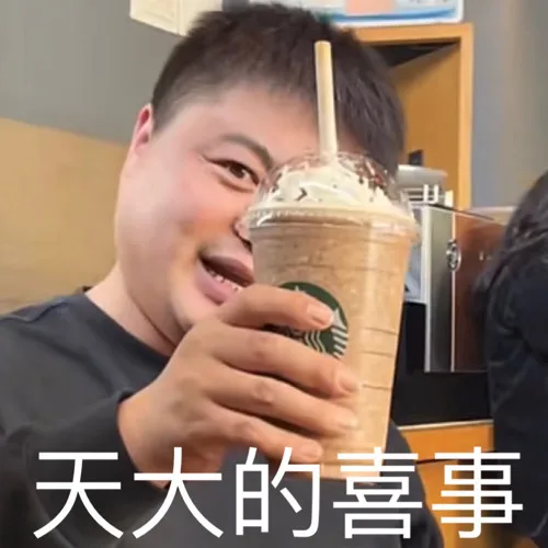 天大的喜事