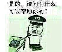 是的，请问有什么可以帮助你的？