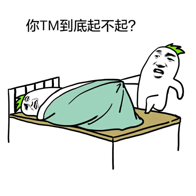 你TM到底起不起？