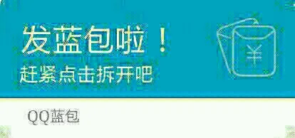 发蓝包啦！赶紧拆开吧