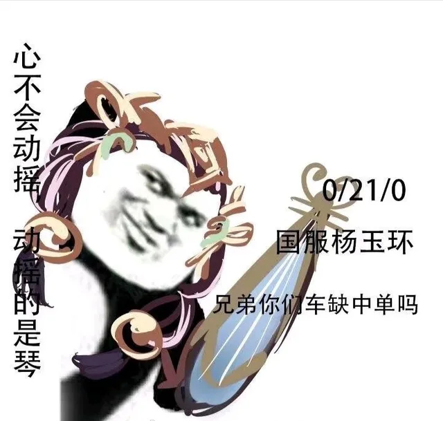 国服杨玉环：兄弟你们车缺中单吗？心不会动摇，动摇的是琴