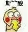 斯酸