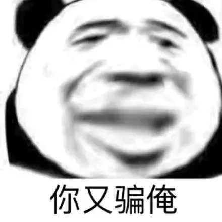 你又骗俺（你又骗俺）