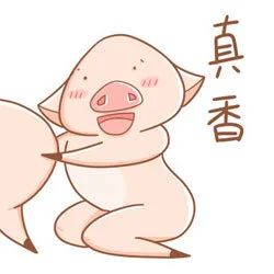 真香