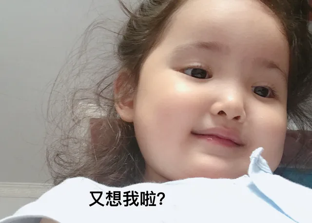 又想我啦？