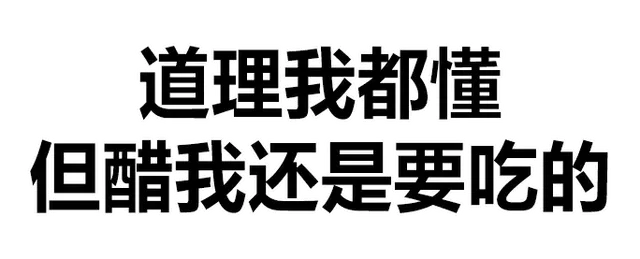 道理我都懂但醋我还是要吃的（道理我都懂但醋我还是要吃的）