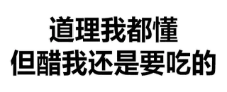 道理我都懂但醋我还是要吃的