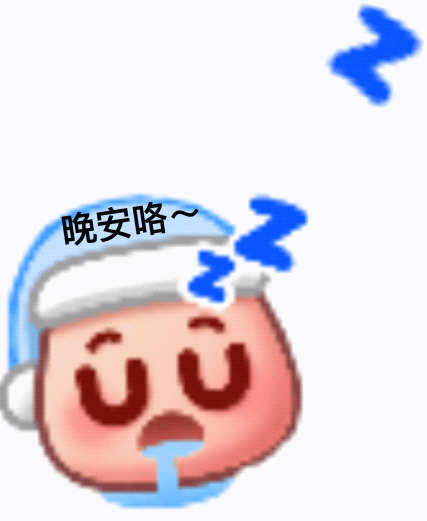 晚安咯~