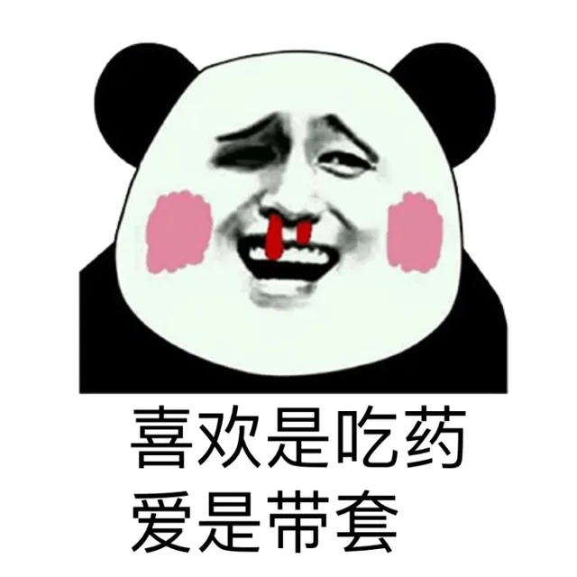 喜欢是吃药，爱是带套