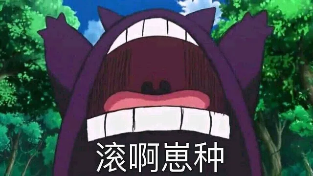 滚啊崽种（滚啊崽种）