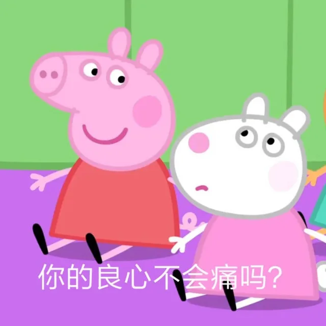 你的良心不会痛吗?