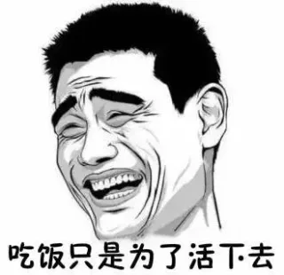 吃饭只是为了活下去