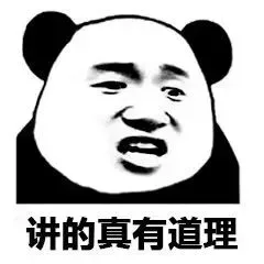 讲的真有道理