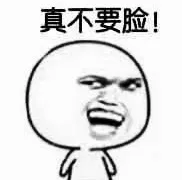 真不要脸（真不要脸）