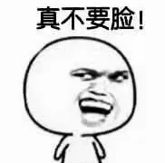 真不要脸