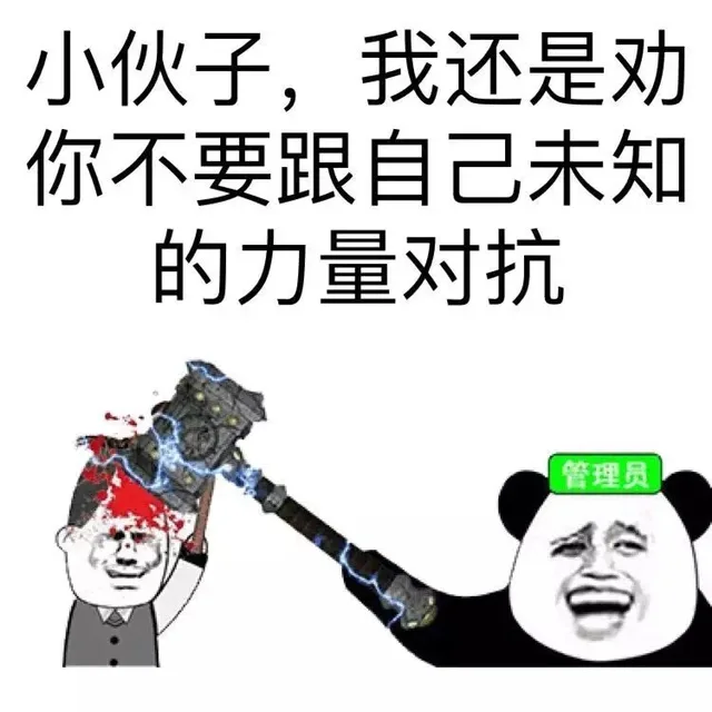 小伙子，我还是劝你不要跟自己未知的力量对抗