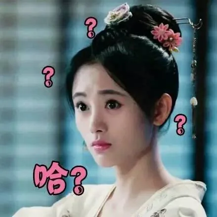 哈？？？疑惑（鞠婧祎）