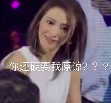 你还硬要我原谅???（你还硬要我原谅???）