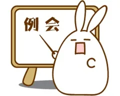 大家快来，开例会了（大家快来，开例会了）