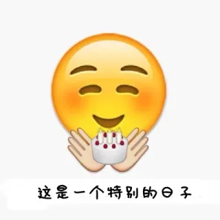 这是一个特别的日子