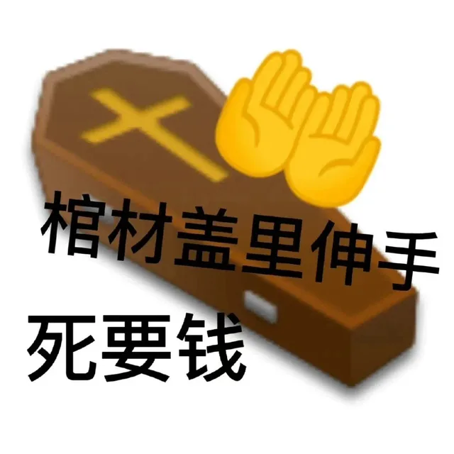棺材盖里伸手死要钱（棺材盖里伸手死要钱）