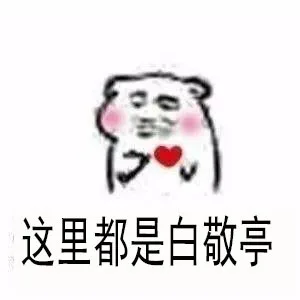 这里都是白敬