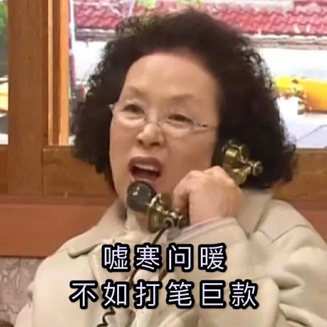 嘘寒问暖不如打笔巨款