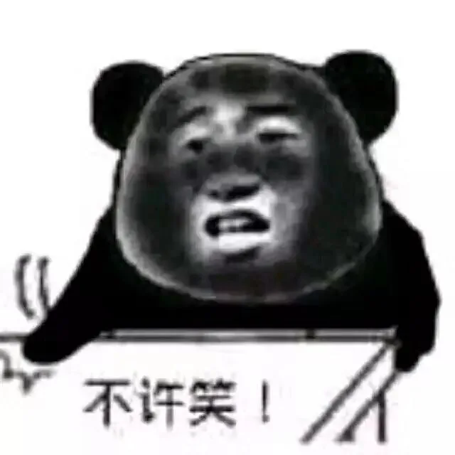 不许笑（熊猫头）