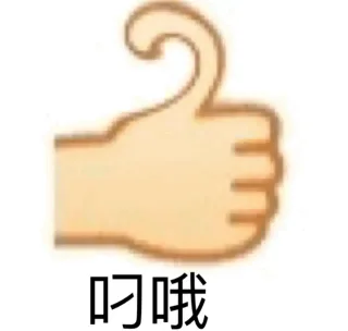叼哦
