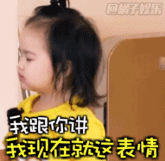 我跟你讲我现在就这表情（我跟你讲我现在就这表情）