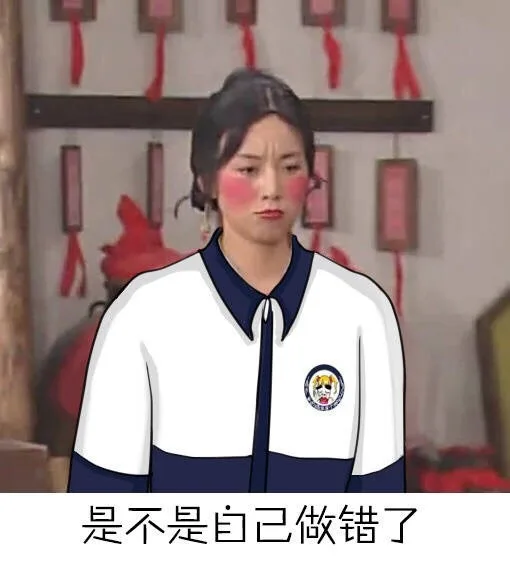 是不是自己做错了（是不是自己做错了）